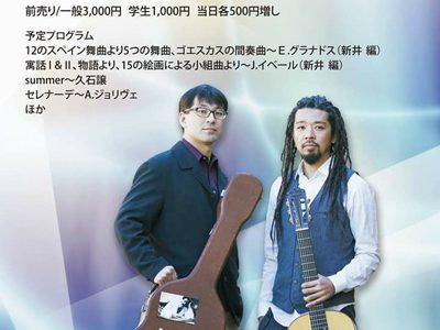 新井伴典＆松田弦 エンリケ・グラナドス「スペイン舞曲集」CD発売記念ギターデュオリサイタル