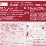 第35回スペインギター音楽コンクール  ～E.グラナドス生誕150年記念～
