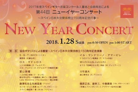 第４４回ニューイヤーコンサート ～スペイン日本外交関係樹立１５０周年記念行事～