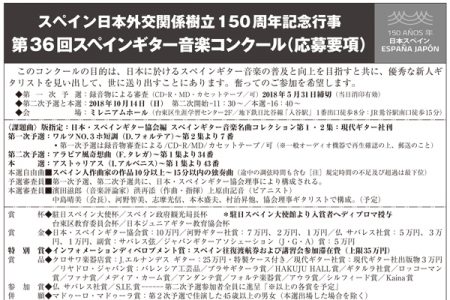第36回スペインギター音楽コンクール　応募要項