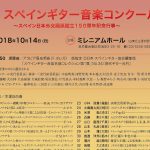 第36回スペインギター音楽コンクール～スペイン日本外交関係樹立150周年記念行事～