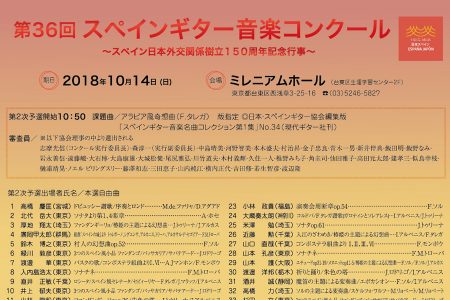 第36回スペインギター音楽コンクール～スペイン日本外交関係樹立150周年記念行事～