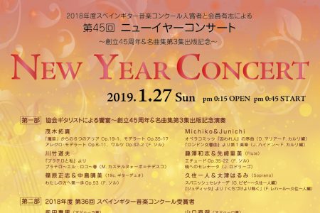 第４５回ニューイヤーコンサート ～創立４５周年＆名曲集第３集出版記念～