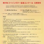 第37回スペインギター音楽コンクール　応募要項