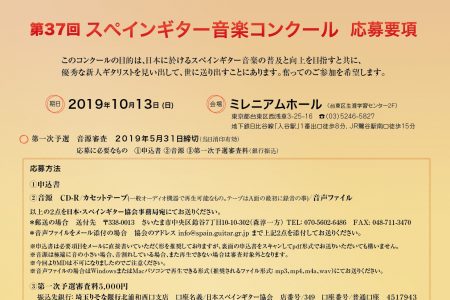 訂正のご案内～第37回スペインギター音楽コンクール　応募要項