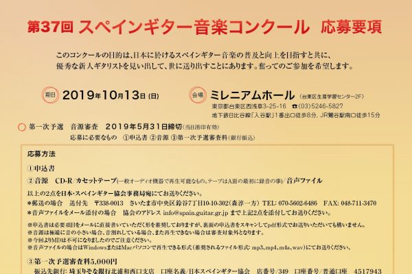 第37回スペインギター音楽コンクール応募要項