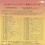 第37回スペインギター音楽コンクール