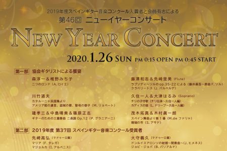 第４６回ニューイヤー コンサート
