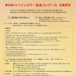第38回スペインギター音楽コンクール　実施形態変更のお知らせ