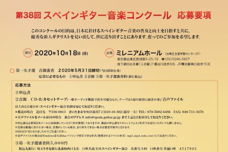 第38回スペインギター音楽コンクール　実施形態変更のお知らせ