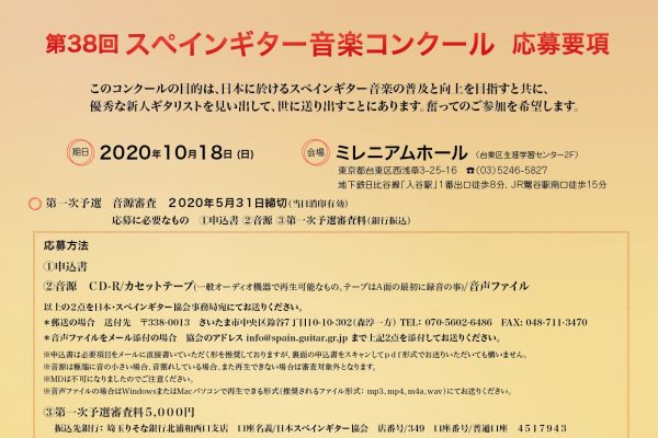 第38回スペインギター音楽コンクール