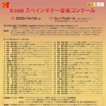 第38回スペインギター音楽コンクール