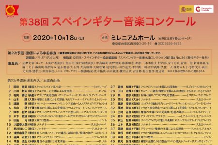 第38回スペインギター音楽コンクール