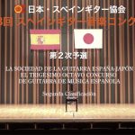 第38回スペインギター音楽コンクール　第二次予選結果発表