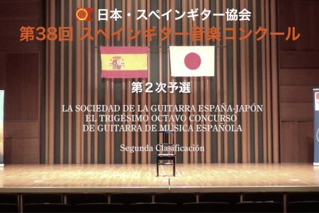 第38回スペインギター音楽コンクール　第二次予選結果発表