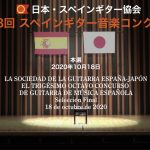 第38回スペインギター音楽コンクール　本選結果と動画配信のご案内