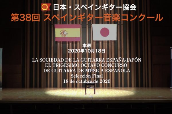 第38回スペインギター音楽コンクール