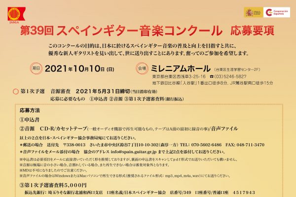 第39回スペインギター音楽コンクール
