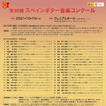 第39回スペインギター音楽コンクール