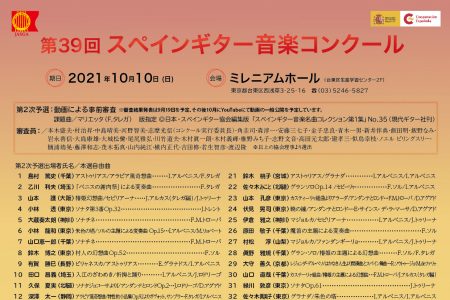 第39回スペインギター音楽コンクール