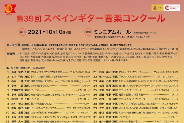 第39回スペインギター音楽コンクール
