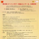 第40回スペインギター音楽コンクール　応募要項