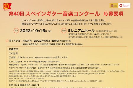 第40回スペインギター音楽コンクール　応募要項