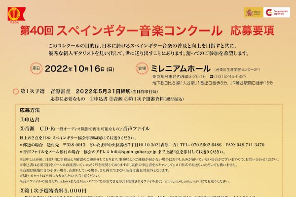 第40回スペインギター音楽コンクール応募要項