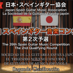 第39回スペインギター音楽コンクール　第２次予選動画と講評
