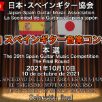 第39回スペインギター音楽コンクール　本選結果と動画配信のご案内