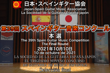 第39回スペインギター音楽コンクール　本選結果と動画配信のご案内