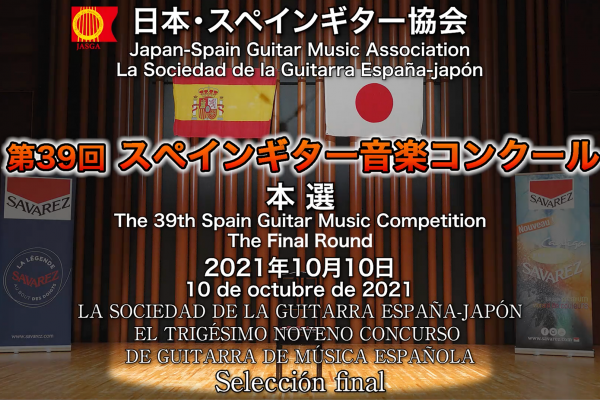 第39回スペインギター音楽コンクール本選